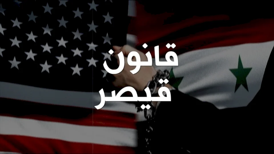 أين وصلت عملية إلغاء قانون قيصر؟