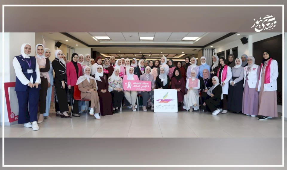 البنك الإسلامي العربي يختتم ورشات التوعية بسرطان الثدي بالشراكة مع المركز الاستشاري ومؤسسة مريم