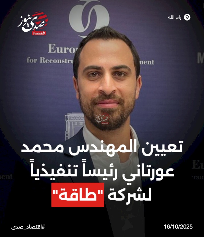 تعيين المهندس محمد عورتاني رئيساً تنفيذياً لشركة "طاقة"