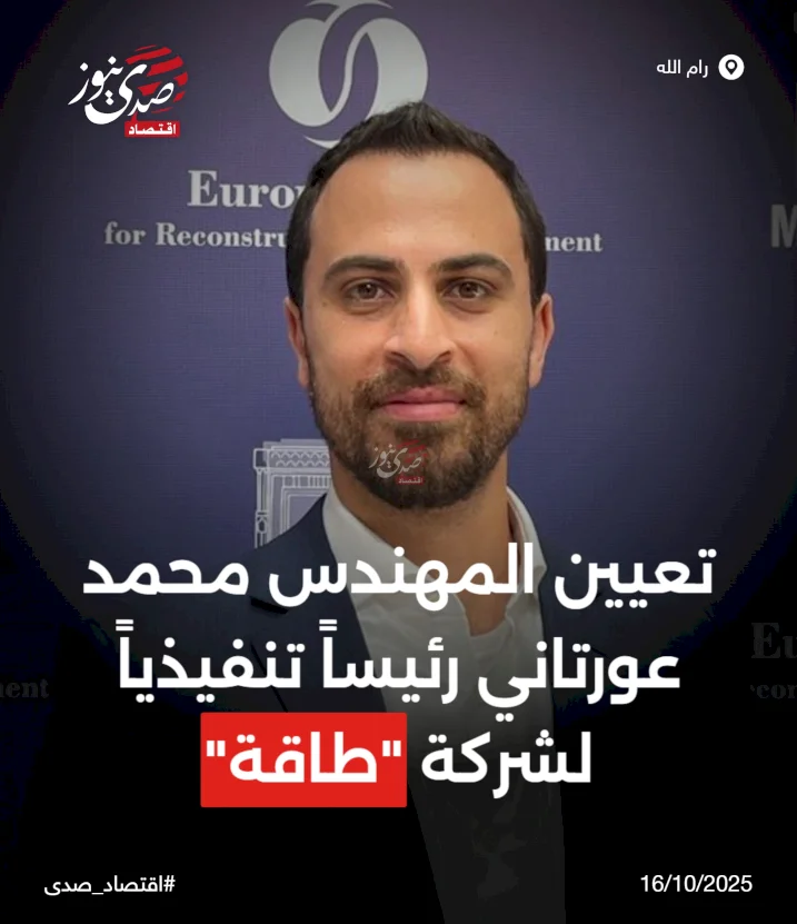 تعيين المهندس محمد عورتاني رئيساً تنفيذياً لشركة "طاقة"