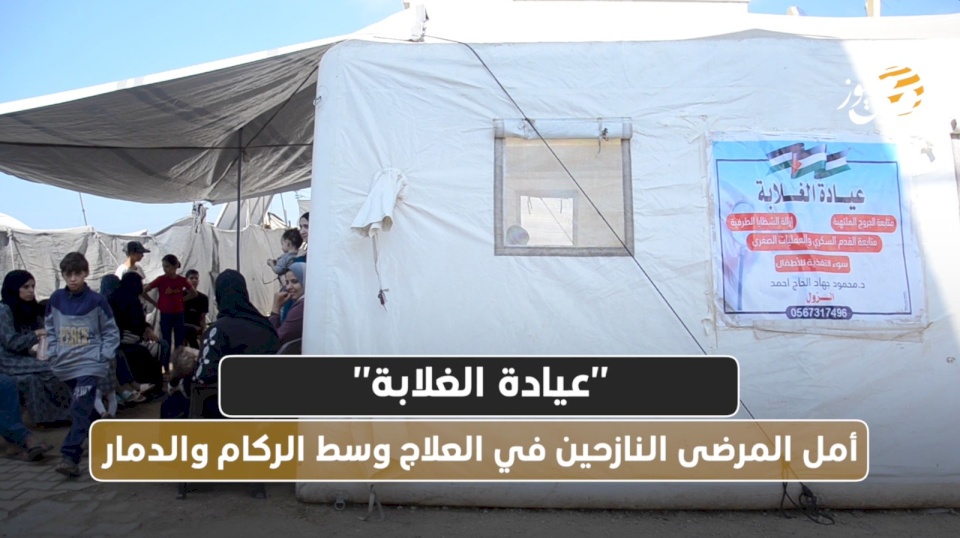 "عيادة الغلابة": أمل المرضى النازحين في العلاج وسط الركام والدمار