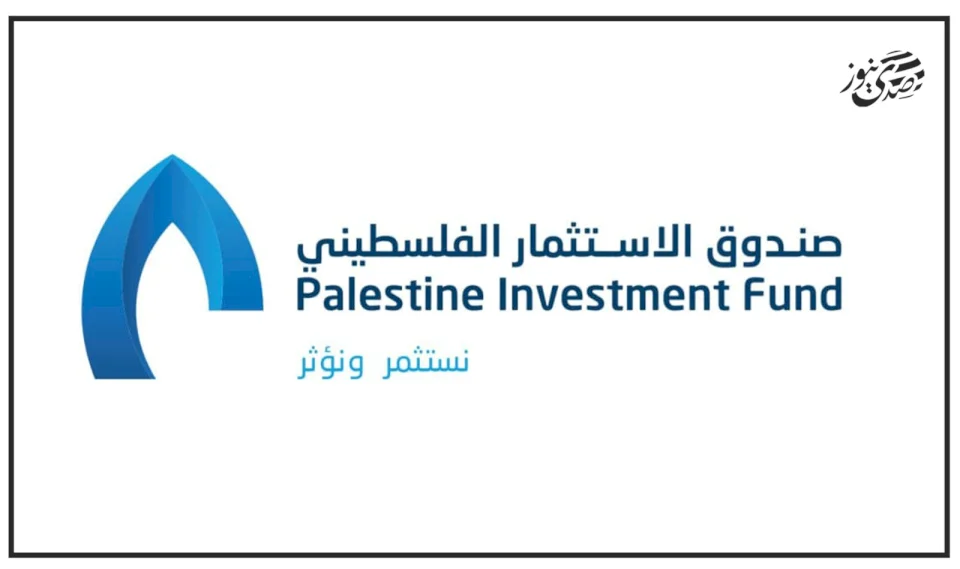 صندوق الاستثمار الفلسطيني يُنجز أكبر إصدار سندات في تاريخ فلسطين بقيمة 150 مليون دولار