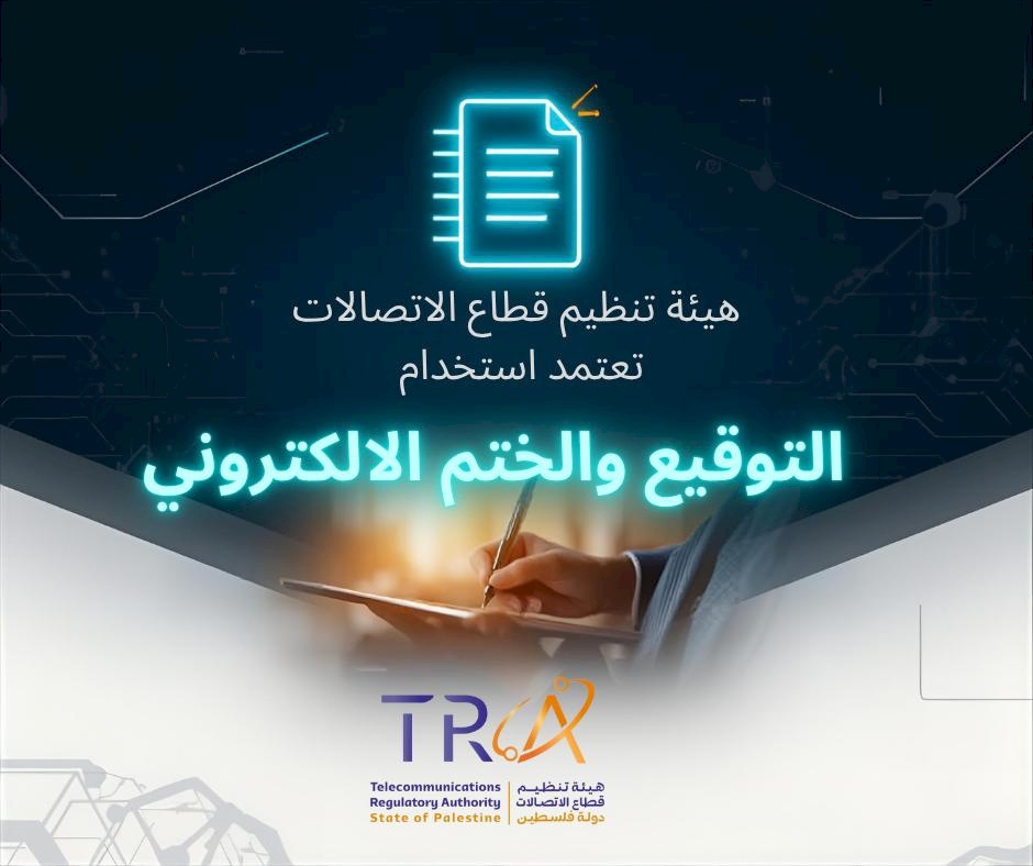 هيئة تنظيم قطاع الاتصالات تعتمد استخدام التوقيع والختم الإلكتروني في خدمات الاتصالات