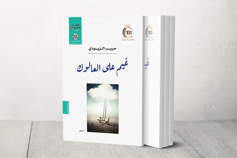 حبيب الزيودي.. شاعر الهوية والوجدان الأردني
