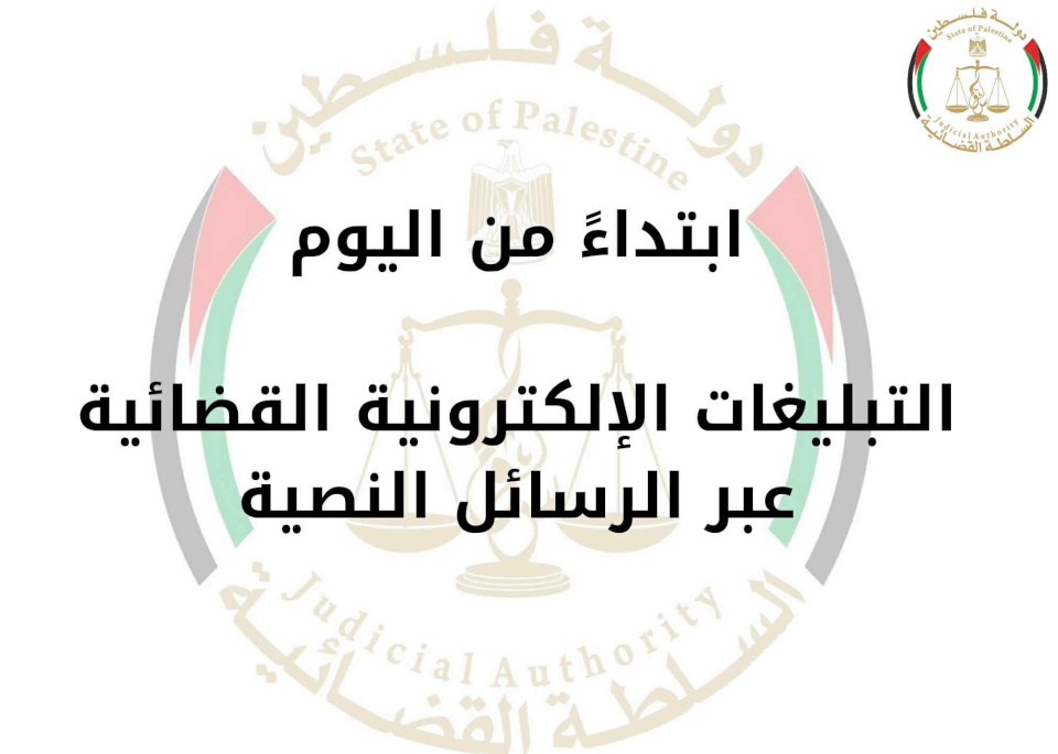 مجلس القضاء الأعلى يطلق خدمة التبليغات الإلكترونية القضائية عبر الرسائل النصية