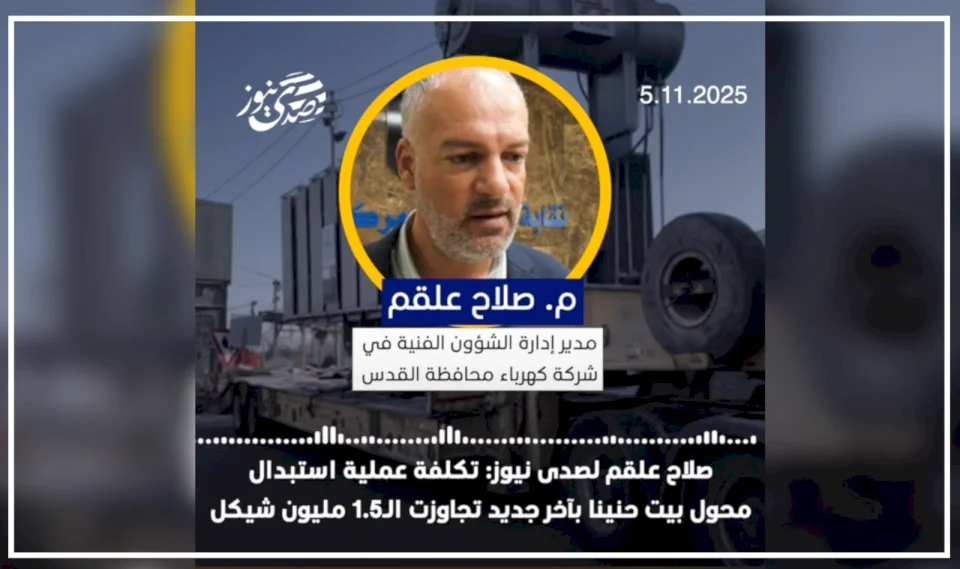M. Salah Alqam à SadaNews : le coût de remplacement du transformateur de Beit Hanina par un nouveau a dépassé 1,5 million de shekels
