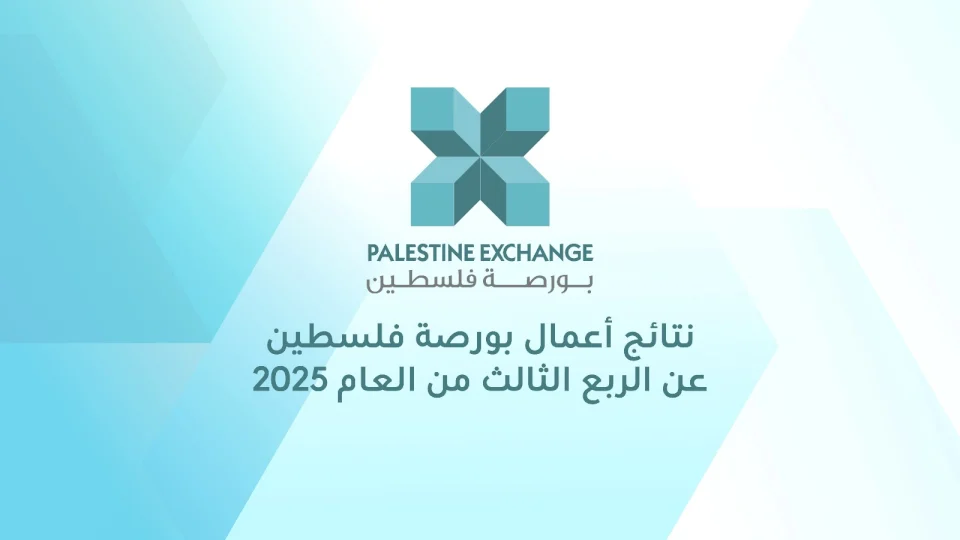نتائج أعمال بورصة فلسطين للربع الثالث من العام 2025