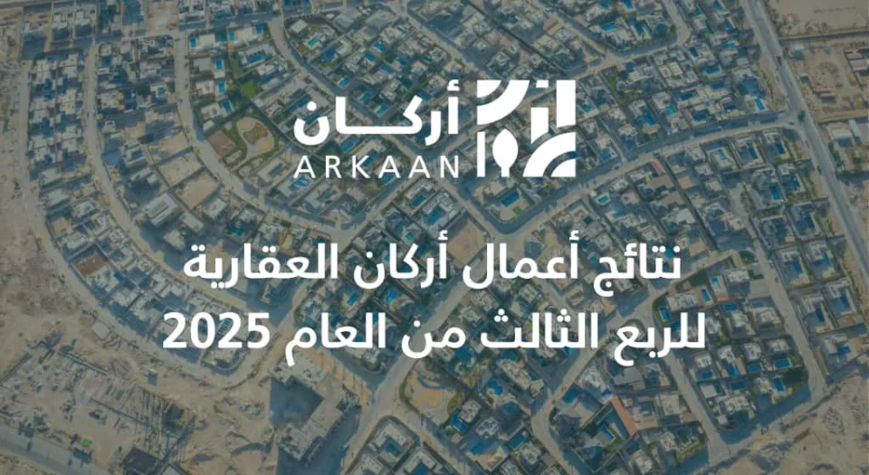 Résultats des activités d'Arkan Real Estate pour le troisième trimestre de l'année 2025
