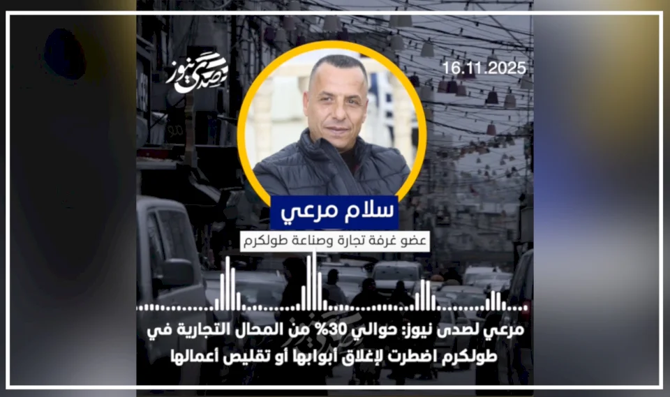 Salam Marai à SadaNews : Environ 30 % des magasins de Tulkarem ont dû fermer leurs portes ou réduire leurs activités