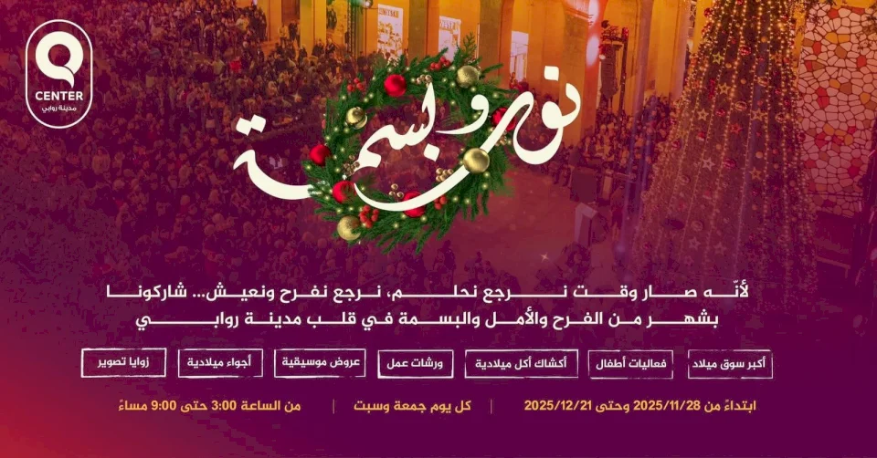 روابي تطلق التحضيرات لفعاليات "نور وبسمة 2025" 