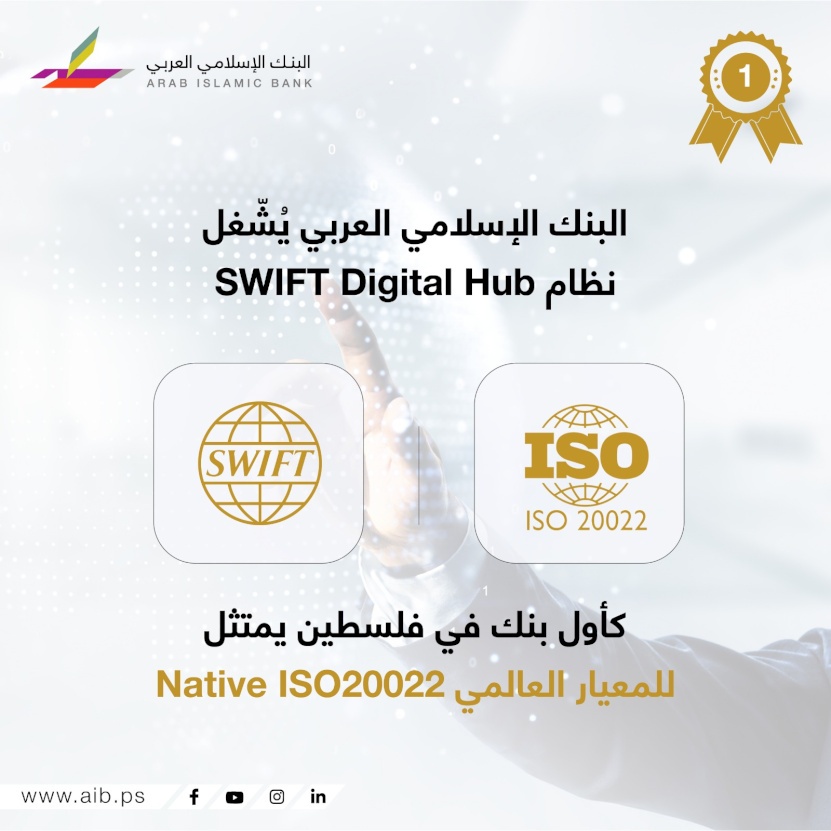 הבנק האסלאמי הערבי מפעיל את מערכת SWIFT Digital Hub כבנק הראשון בפלסטין המציית לסטנדרט העולמי ISO20022