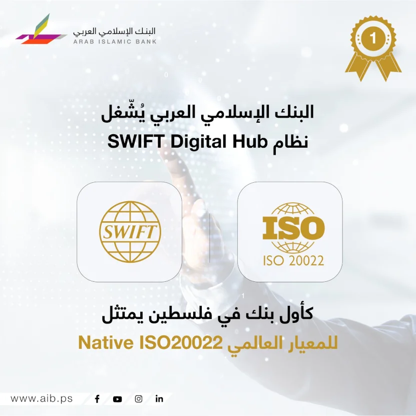 البنك الإسلامي العربي يشغل نظام  SWIFT Digital Hub كأول بنك في فلسطين يمتثل للمعيار العالمي ISO20022