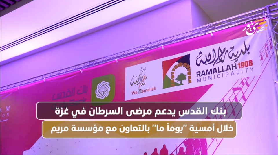 Quds Bank Supports Cancer Patients in Gaza During "One Day" Evening in Collaboration with Mariam Foundation