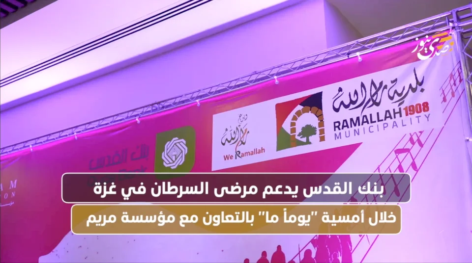 بنك القدس يدعم مرضى السرطان في غزة خلال أمسية "يوماً ما" بالتعاون مع مؤسسة مريم