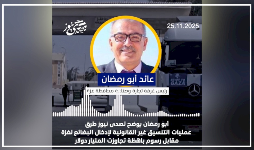 אבו רמדאן לסדה ניוז: דמי התיאום להבאת סחורות בלתי חוקיות לעזה עברו את המיליארד דולר