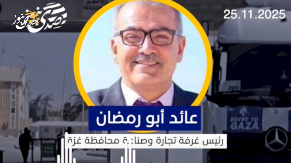 أبو رمضان لصدى نيوز: رسوم التنسيق لإدخال البضائع غير القانونية لغزة تجاوز المليار دولار