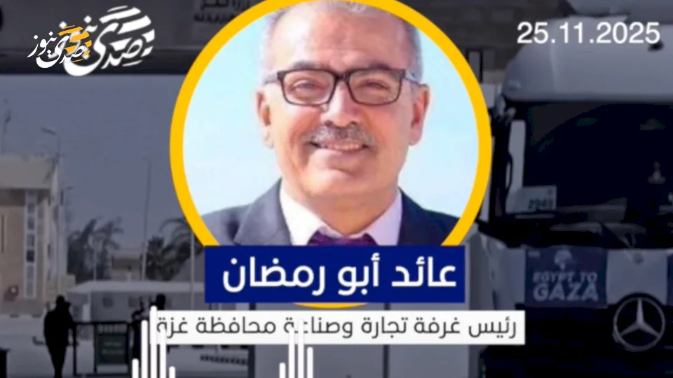 أبو رمضان لصدى نيوز: رسوم التنسيق لإدخال البضائع غير القانونية لغزة تجاوز المليار دولار