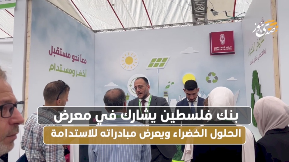 בנק פלסטין משתתף בתערוכת הפתרונות הירוקים ומציג את היוזמות שלו לקיימות