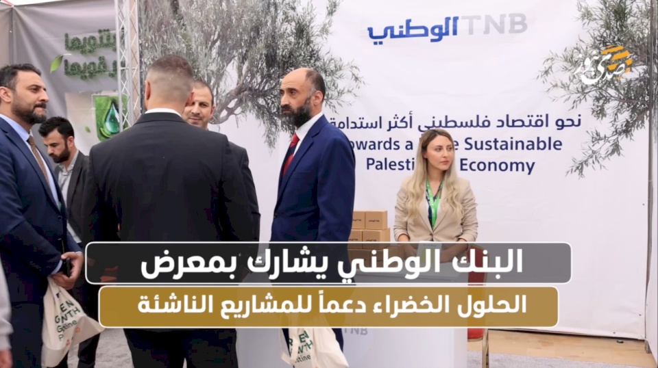 البنك الوطني يشارك بمعرض الحلول الخضراء دعماً للمشاريع الناشئة
