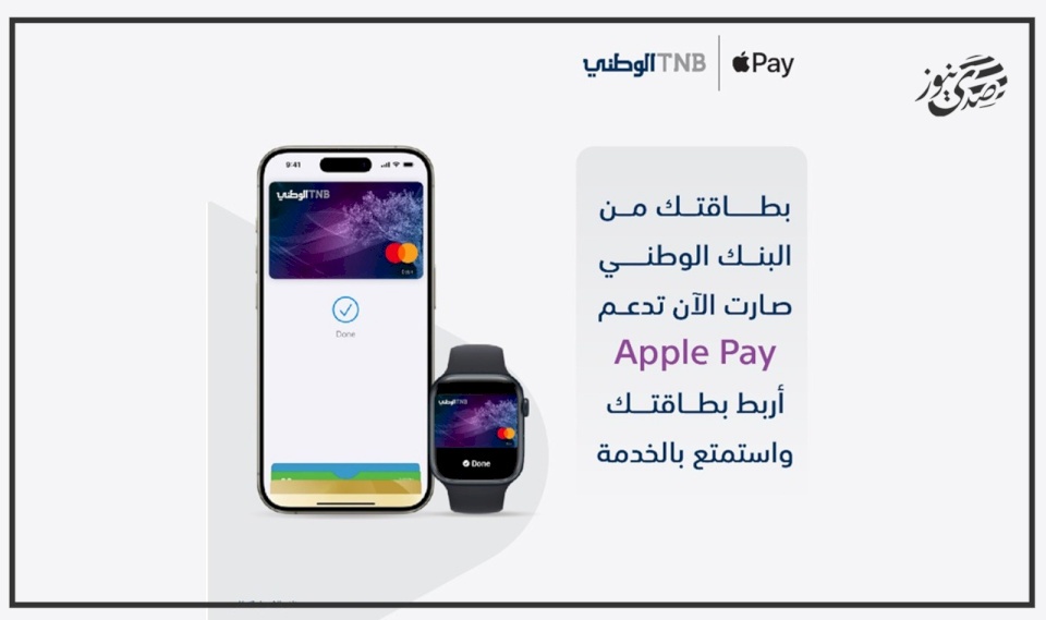 البنك الوطني يطلق خدمة Apple Pay لعملائه 