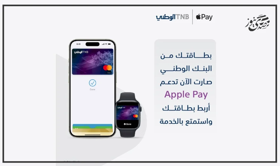 البنك الوطني يطلق خدمة Apple Pay لعملائه 