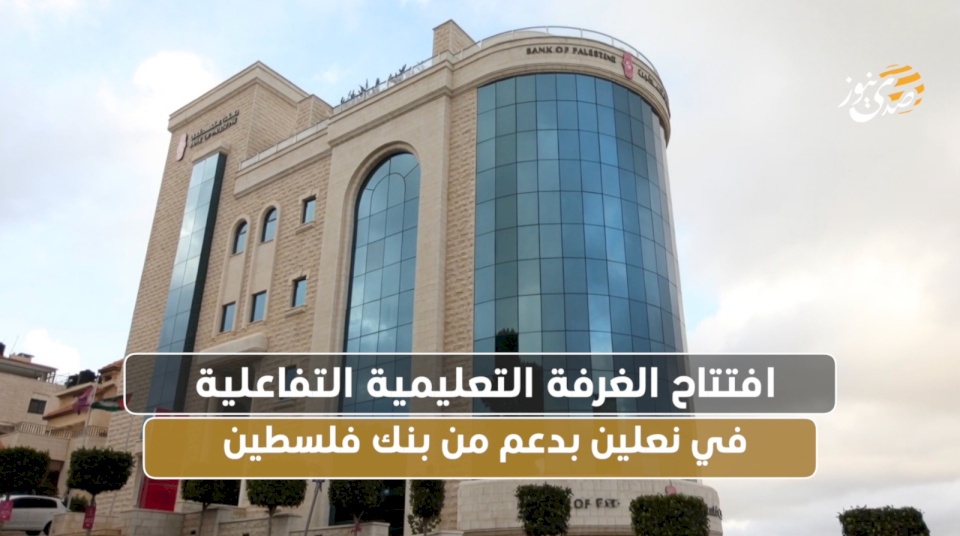 افتتاح الغرفة التعليمية التفاعلية في نعلين بدعم من بنك فلسطين