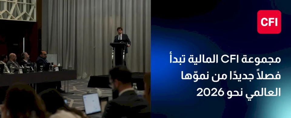 مجموعة CFI المالية تُطلق مرحلة جديدة من التوسّع العالمي استعدادًا لعام 2026