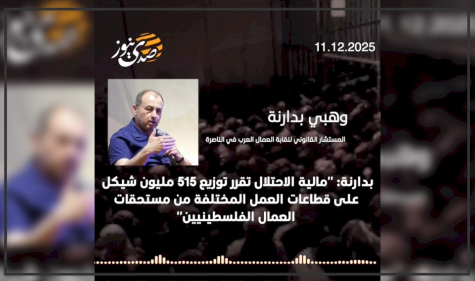 Badarna to SadaNews: "The Occupation's Finance Holds 515 Million Shekels of Entitlements for Palestinian Workers"