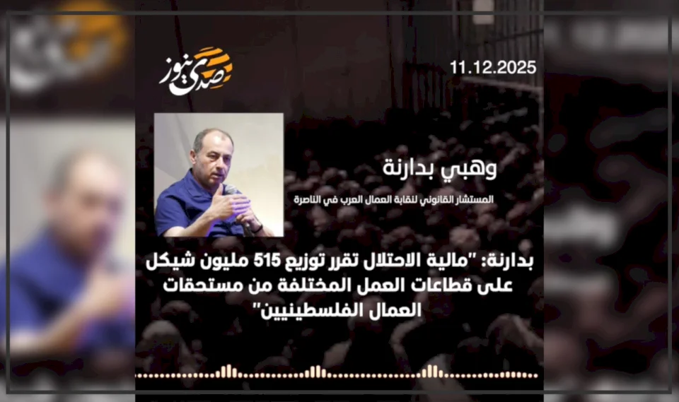 בדארנה לסדנאוז: "ה Finansי الاحتلال מחזיק 515 מיליון שקל מהזכויות של העובדים הפלסטינים"