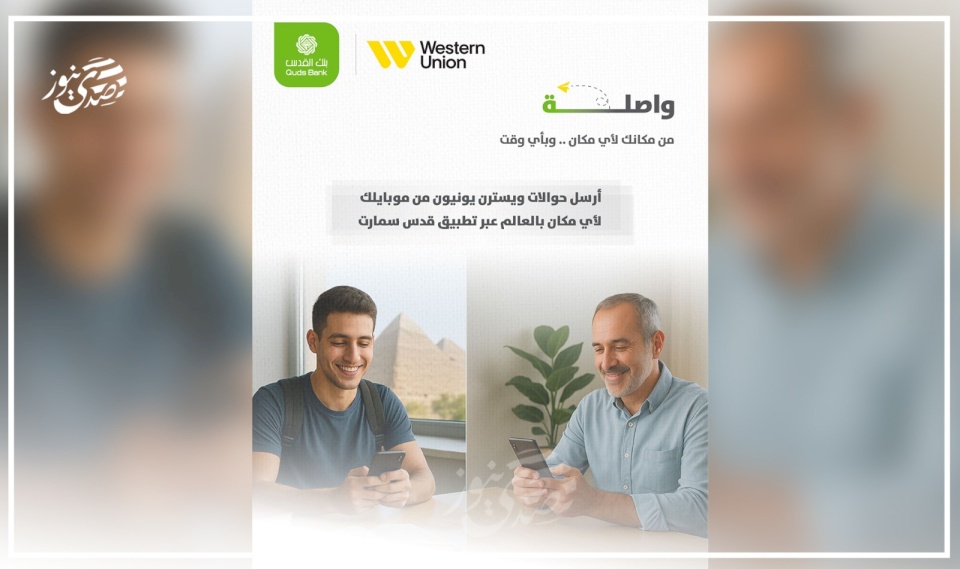 بنك القدس يطلق خدمة تحويل ويسترن يونيون عبر تطبيق "قدس سمارت" في سابقة تُعد الأولى من نوعها 