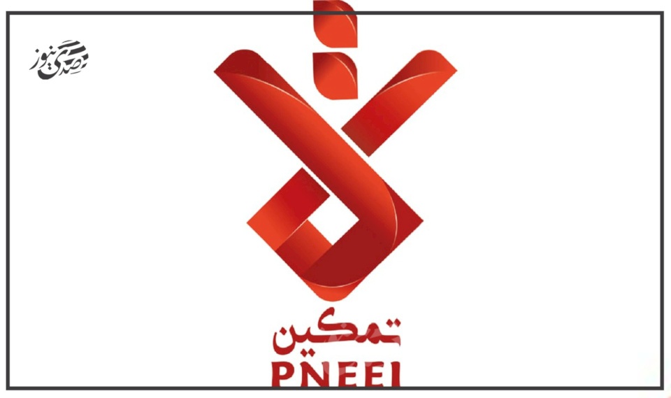 مؤسسة التمكين الاقتصادي تؤكد التزامها الكامل والثابت بتطبيق القرار بقانون بشأن نظام الحماية والرعاية الاجتماعية الموحّد