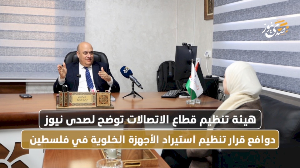 Telecommunications Regulatory Authority Clarifies to SadaNews the Background of the Decision to Regulate the Mobile Phone Market in Palestine (Video)