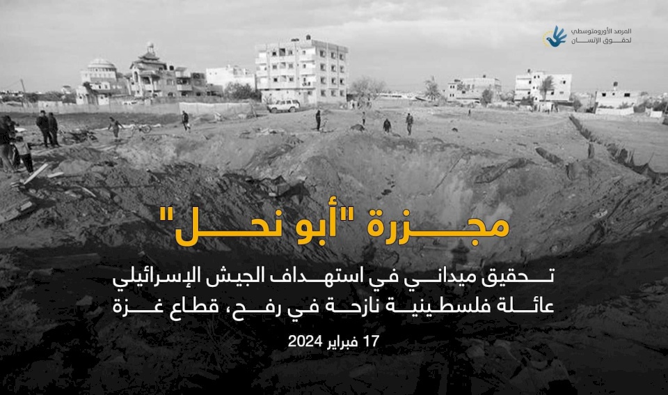 חקירה: תקיפה ישראלית הרגה 15 בני אדם ממשפחת "אבו נחל" בעזה