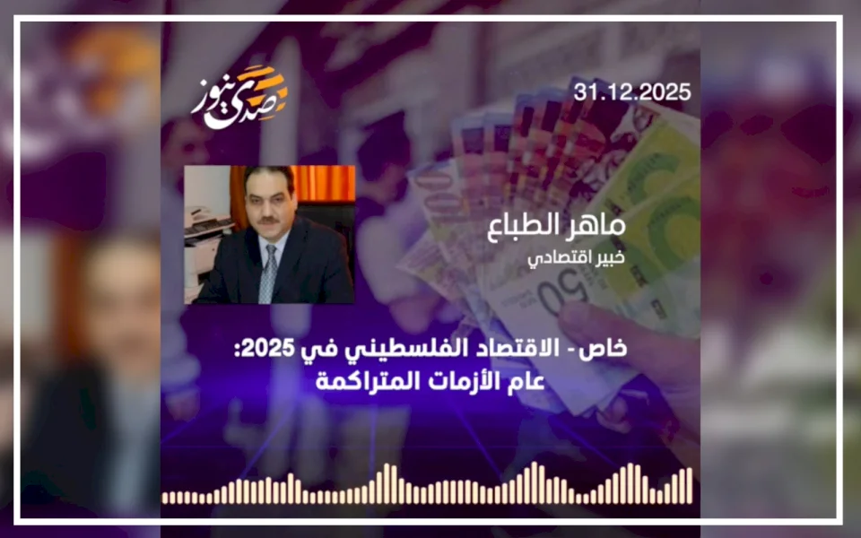 Exclusif - Économie palestinienne en 2025 : L'année des crises accumulées