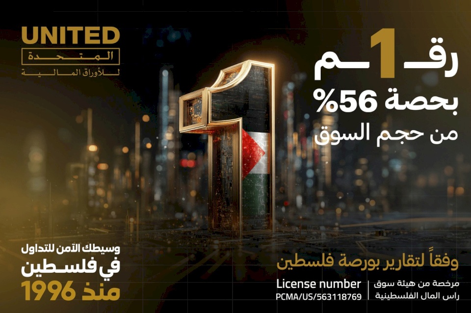 المتحدة للأوراق المالية تحقق المركز الأول في حجم التداول لعام 2025 في سوق فلسطين للاوراق المالية