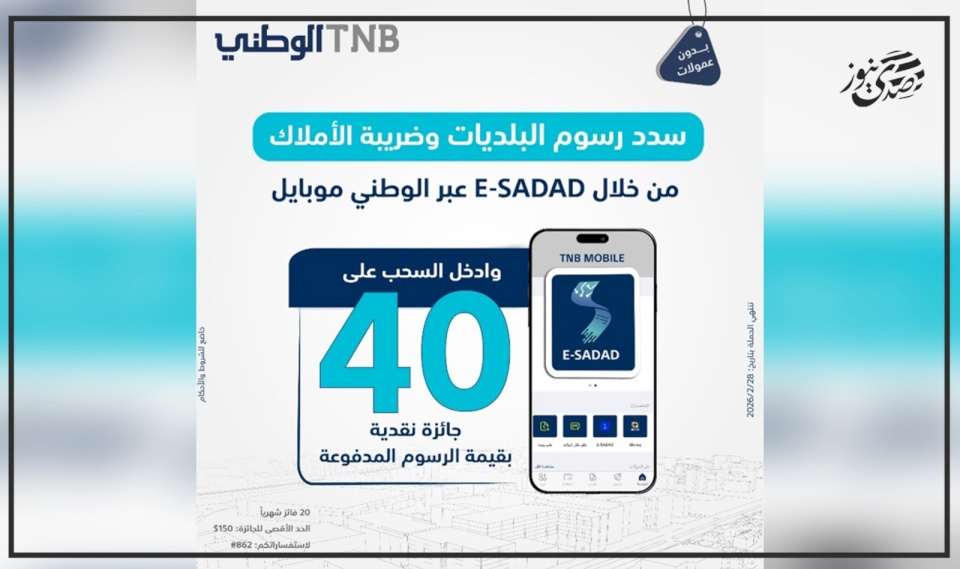 البنك الوطني يطلق حملة تحفيزية لتسديد رسوم البلديات وضريبة الأملاك من خلال تطبيقه البنكي 
