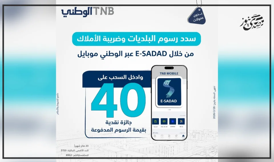 The National Bank Launches an Incentive Campaign for Paying Municipal Fees and Property Taxes Through Its Banking App