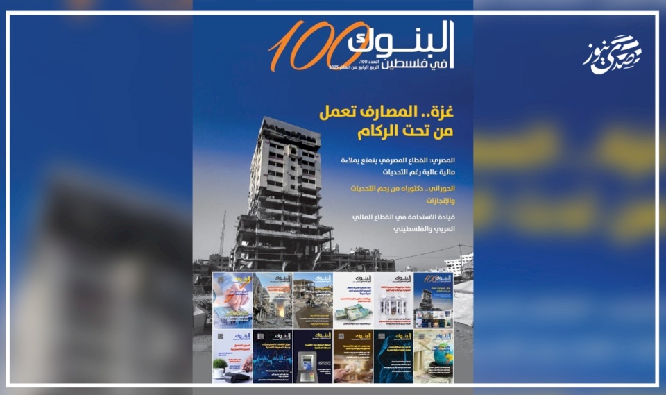The Banks Association Issues Issue (100) of the Magazine "Banks in Palestine"