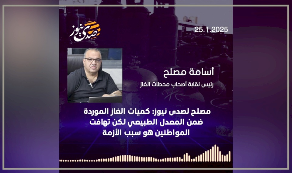 مصلح لصدى نيوز: كميات الغاز الموردة ضمن المعدل الطبيعي لكن تهافت المواطنين هو سبب الأزمة