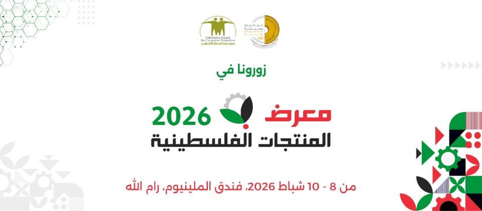 Le comité préparatoire du salon des produits palestiniens finalise les arrangements pour l'exposition