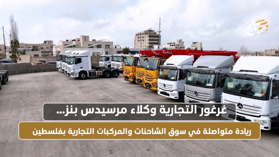 غرغور التجارية وكلاء مرسيدس بنز… ريادة متواصلة في سوق الشاحنات والمركبات التجارية بفلسطين
