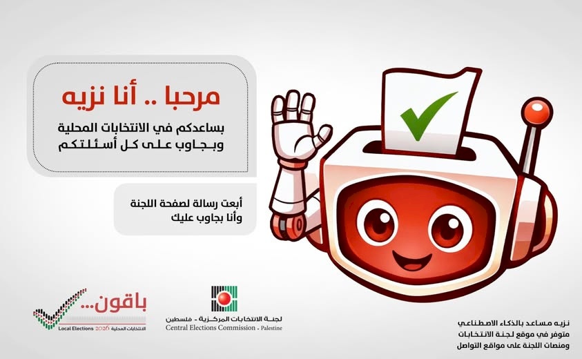 "Nazih" AI Assistant Developed by the Elections Committee to Answer Citizens' Questions about the 2026 Local Elections