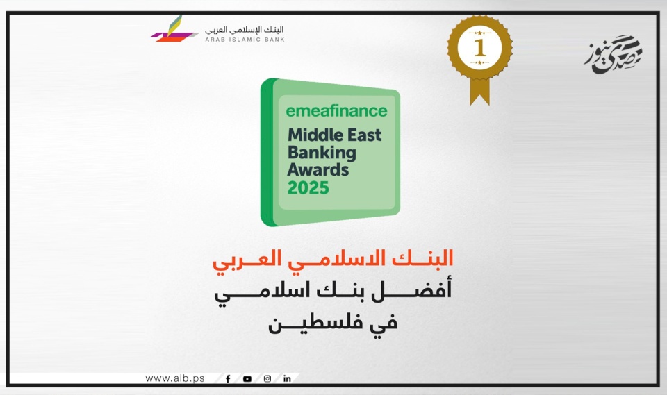 البنك الإسلامي العربي يحصد لقب "أفضل بنك إسلامي للعام 2025"