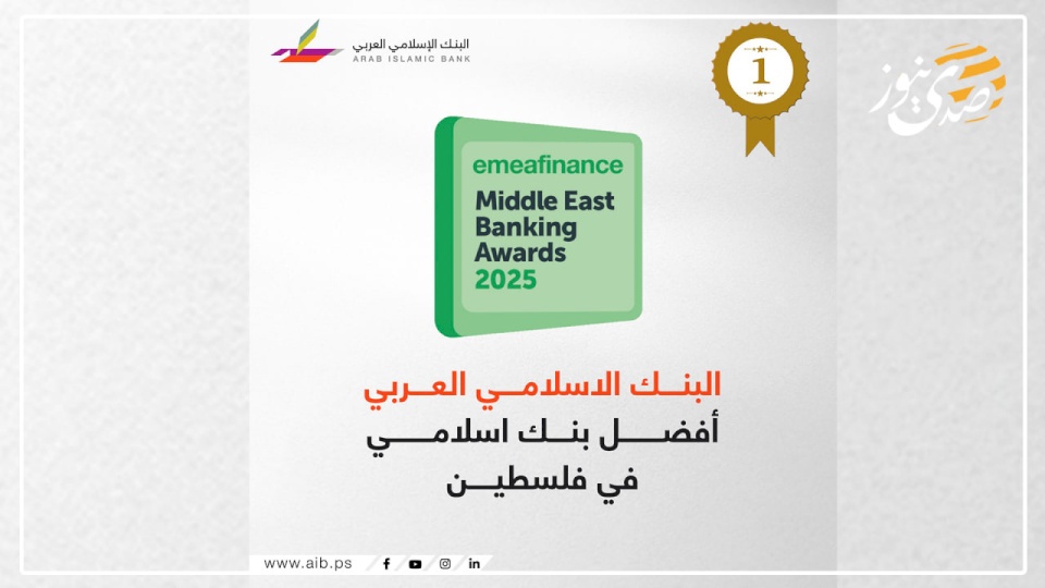 הבנק האיסלאמי הערבי זוכה בתואר "הבנק האיסלאמי הטוב ביותר לשנת 2025"