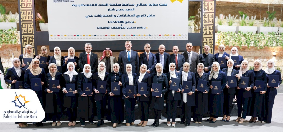  تحت رعاية وحضور محافظ سلطة النقد.. البنك الإسلامي الفلسطيني يحتفل بتخريج برنامجي LEADERS وتمكين الموظفات الواعدات لتأهيل القيادة المستقبلية