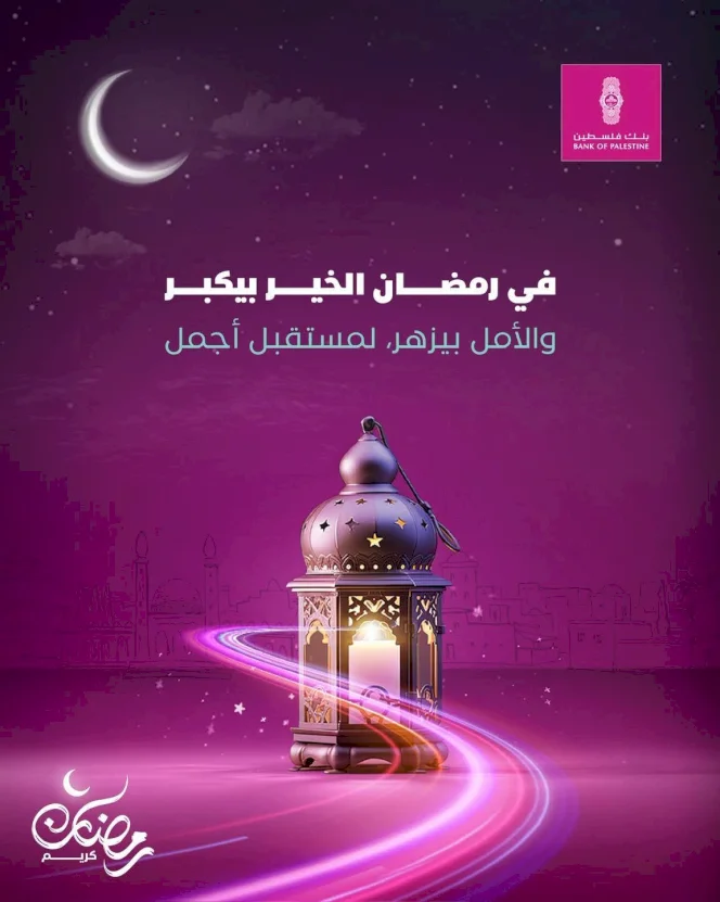 La Banque de Palestine lance un ensemble d'interventions humanitaires et de secours dans diverses gouvernorats du pays pour les familles nécessiteuses durant le mois béni de Ramadan