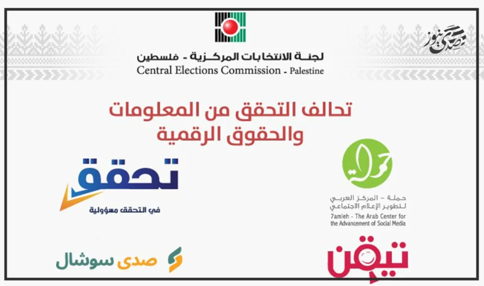 "The Electoral Committee" Announces the Launch of the Information Verification and Digital Rights Alliance