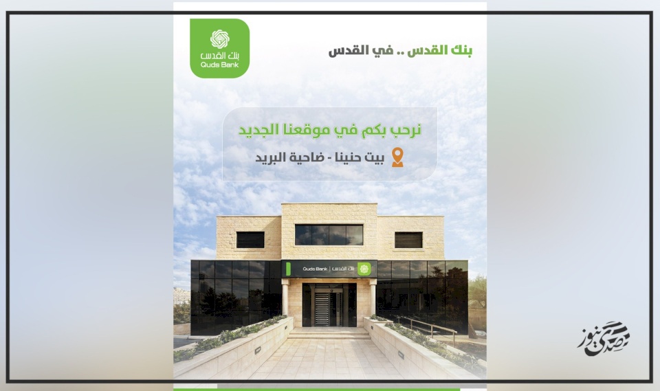 بنك القدس يفتتح فرع بيت حنينا – ضاحية البريد ويبدأ استقبال العملاء