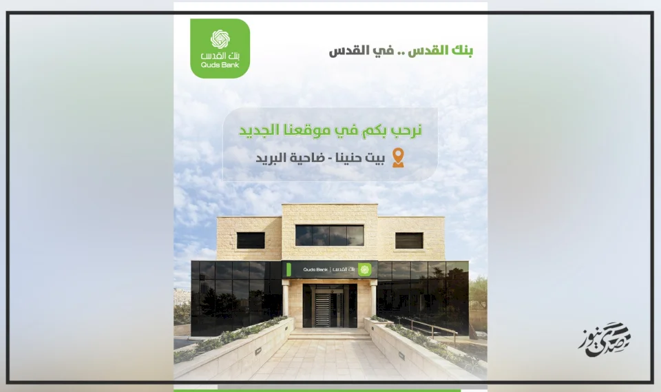 Quds Bank Opens the Beit Hanina – Postal District Branch and Begins Receiving Customers