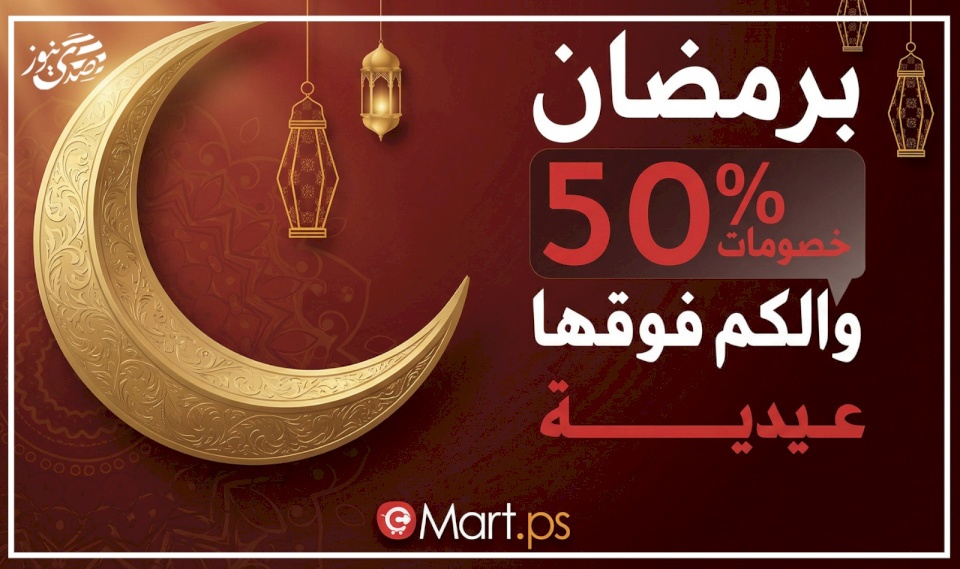 إطلاق حملة رمضانية كبرى لتطبيق “مارت” بخصومات تتجاوز 50% وعيديات للمتسوقين